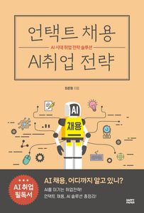 언택트 채용 AI 취업 전략