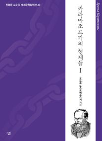 카라마조프가의 형제들. 1