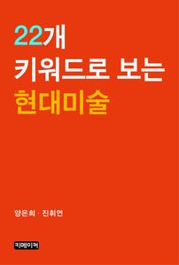 22개 키워드로 보는 현대미술