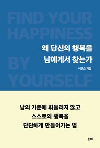 왜 당신의 행복을 남에게서 찾는가