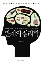 관계의 심리학 : 마음을 읽어내는 관계의 기술