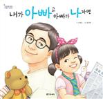 내가 아빠고 아빠가 나라면