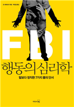 FBI 행동의 심리학