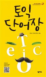 토익 단어장 (모바일 버전)