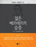 20분 고전읽기 11 - 젊은 베르테르의 슬픔