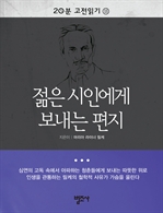20분 고전읽기 13 - 젊은 시인에게 보내는 편지