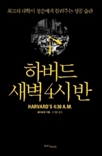 하버드 새벽 4시 반